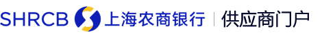 上上海农商银行-供应商门户